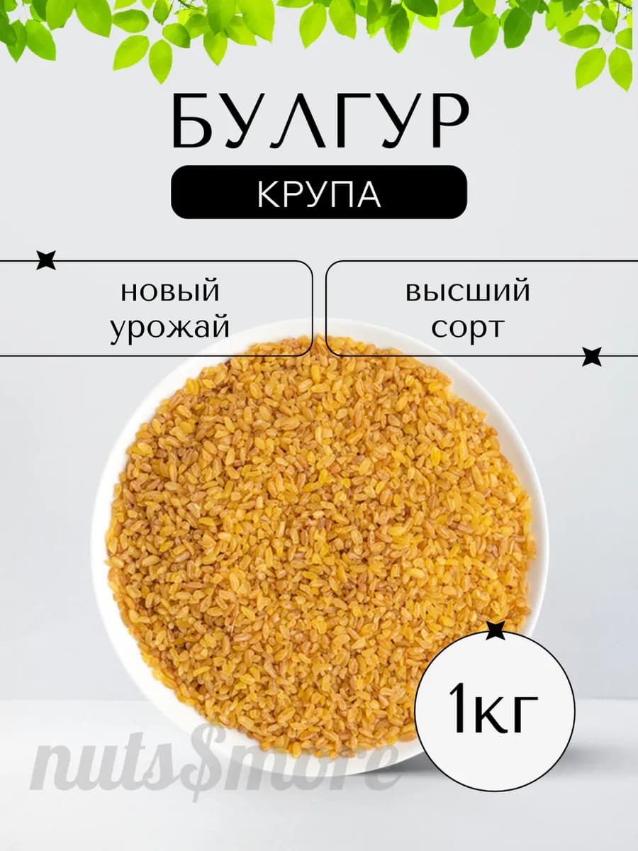 Булгур, крупа пшеничная 1 кг