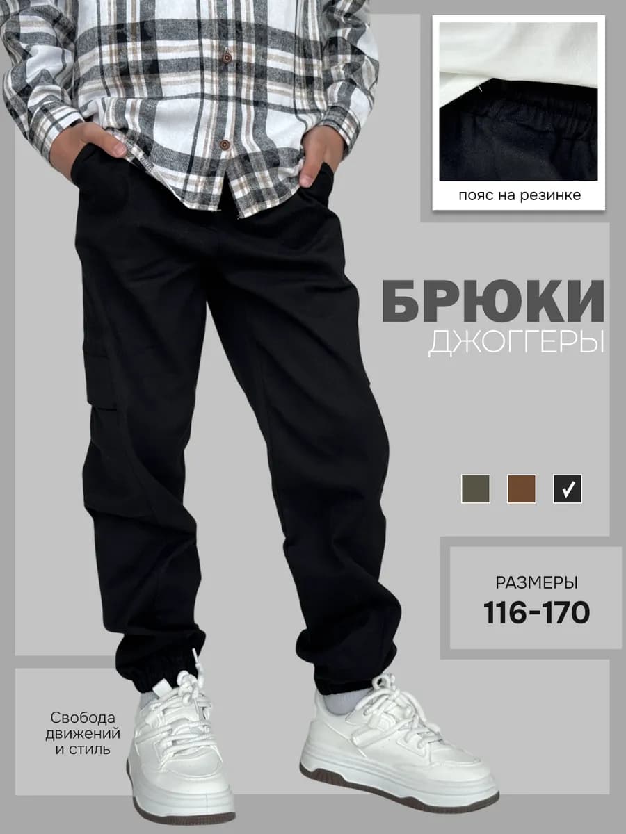 Карго брюки джоггеры школьные для мальчиков