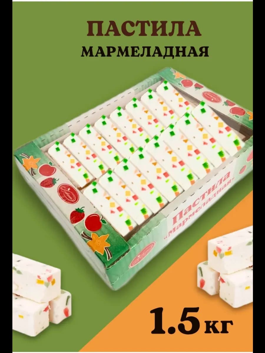 Пастила Мармеладная 1 5 кг
