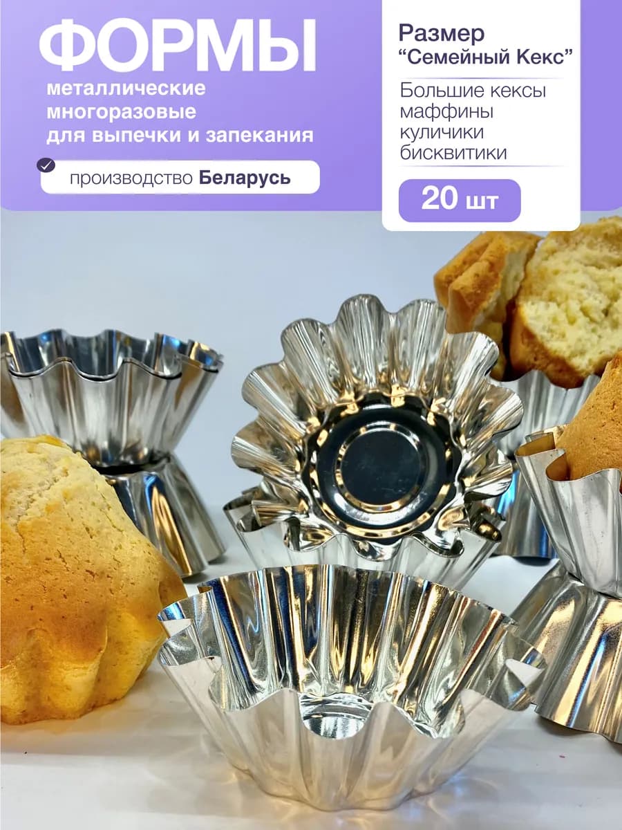 Формы для выпечки кексов, маффинов, куличей