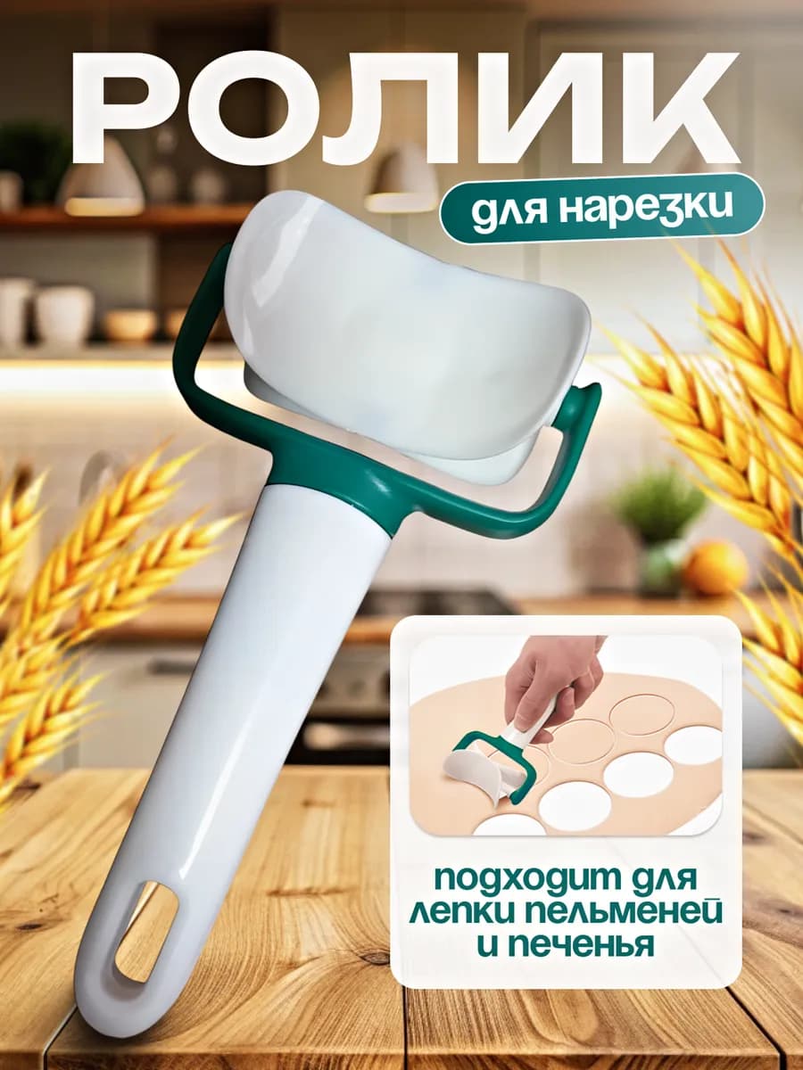 Ролик нож фигурной нарезки теста для пельменей печенья