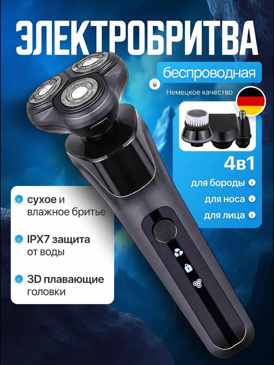 Электробритва мужская с насадками для лица 4в1
