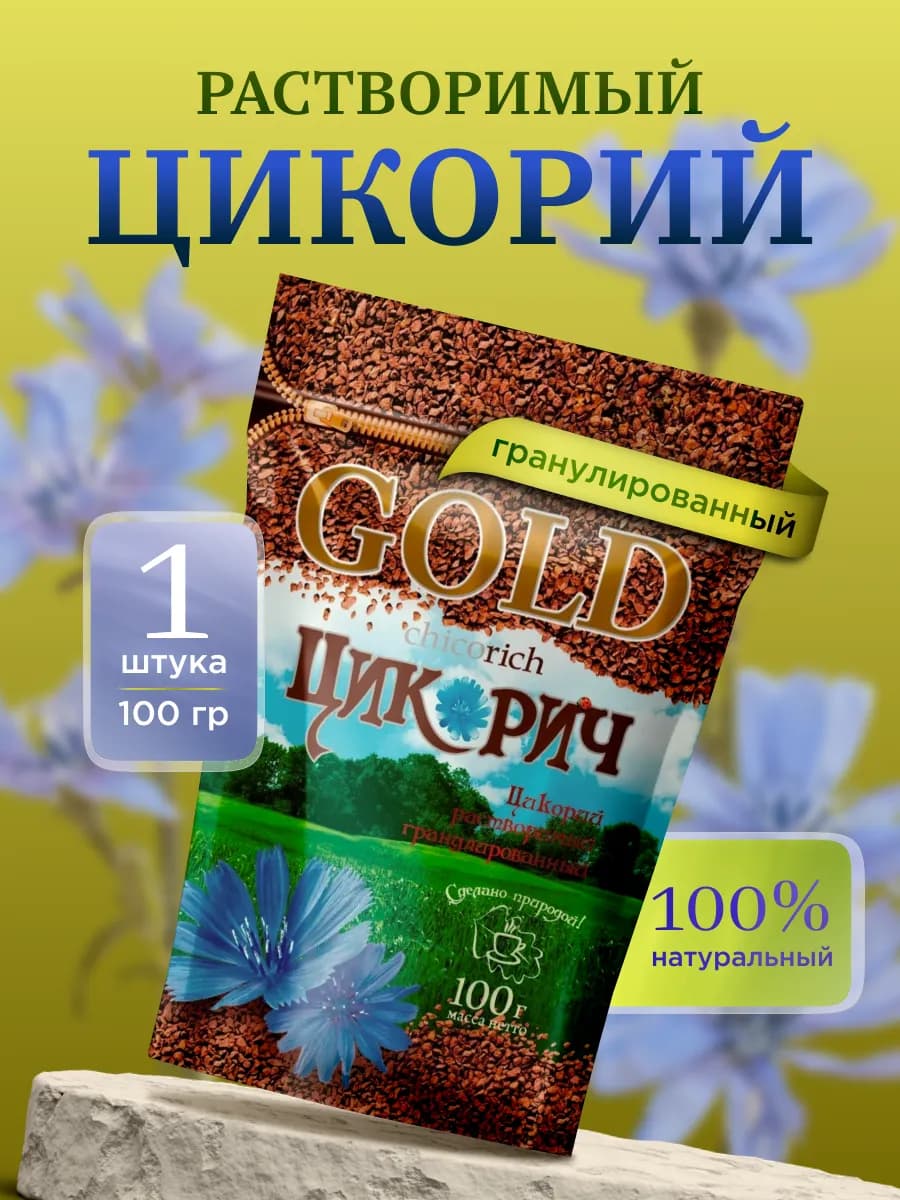 Цикорий GOLD 100 г -1 уп