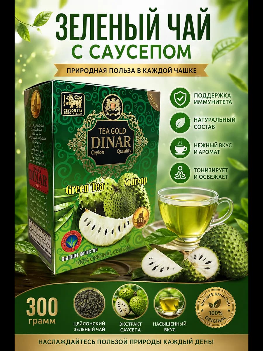 Чай зеленый с саусепом цейлонский
