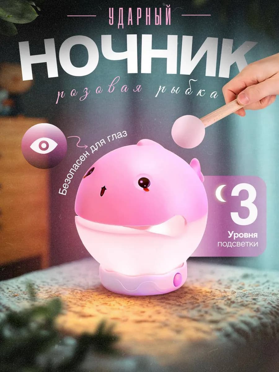 Ночник и статуэтка рыбка-ударник 2 в 1