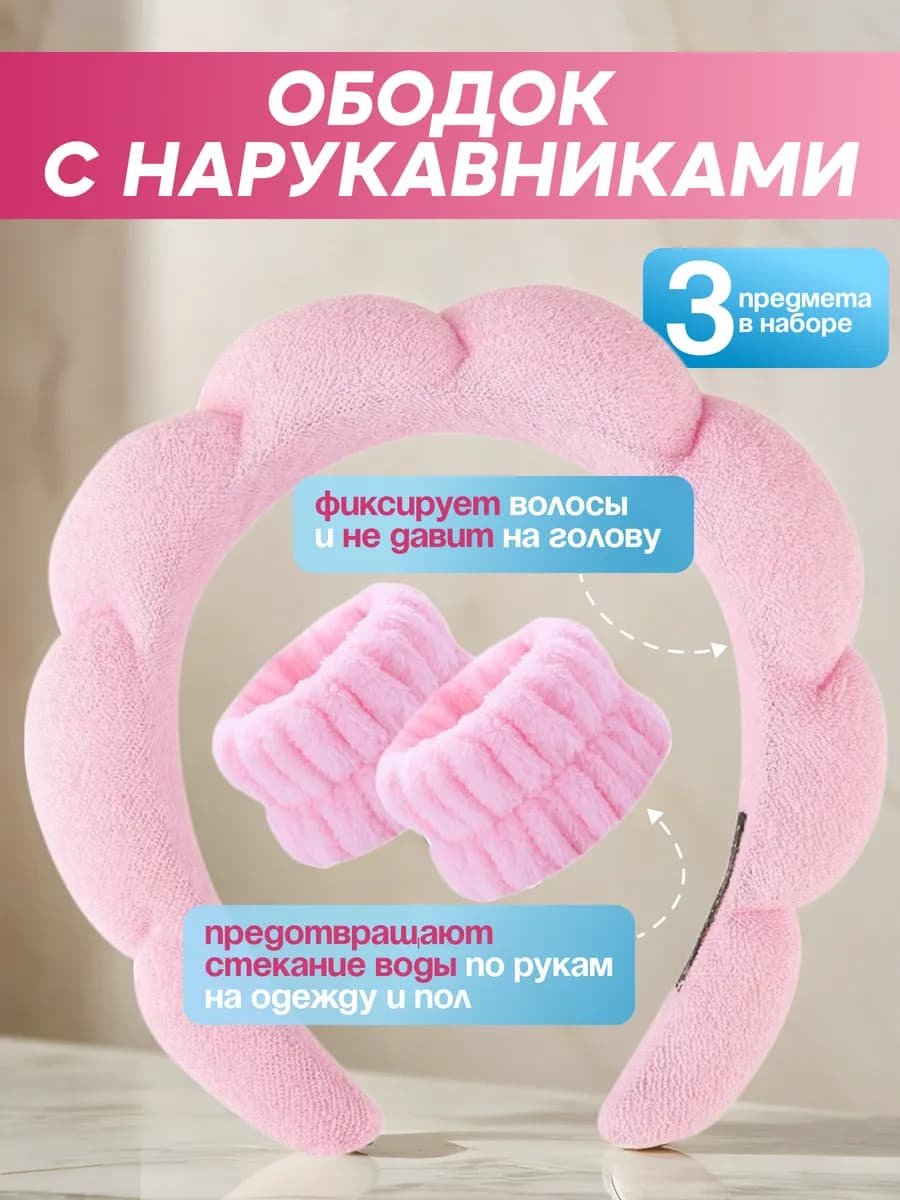 Ободок для умывания с нарукавниками для рук