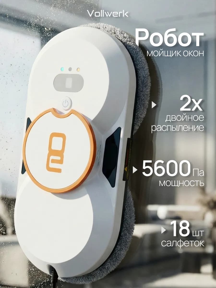 Робот мойщик окон