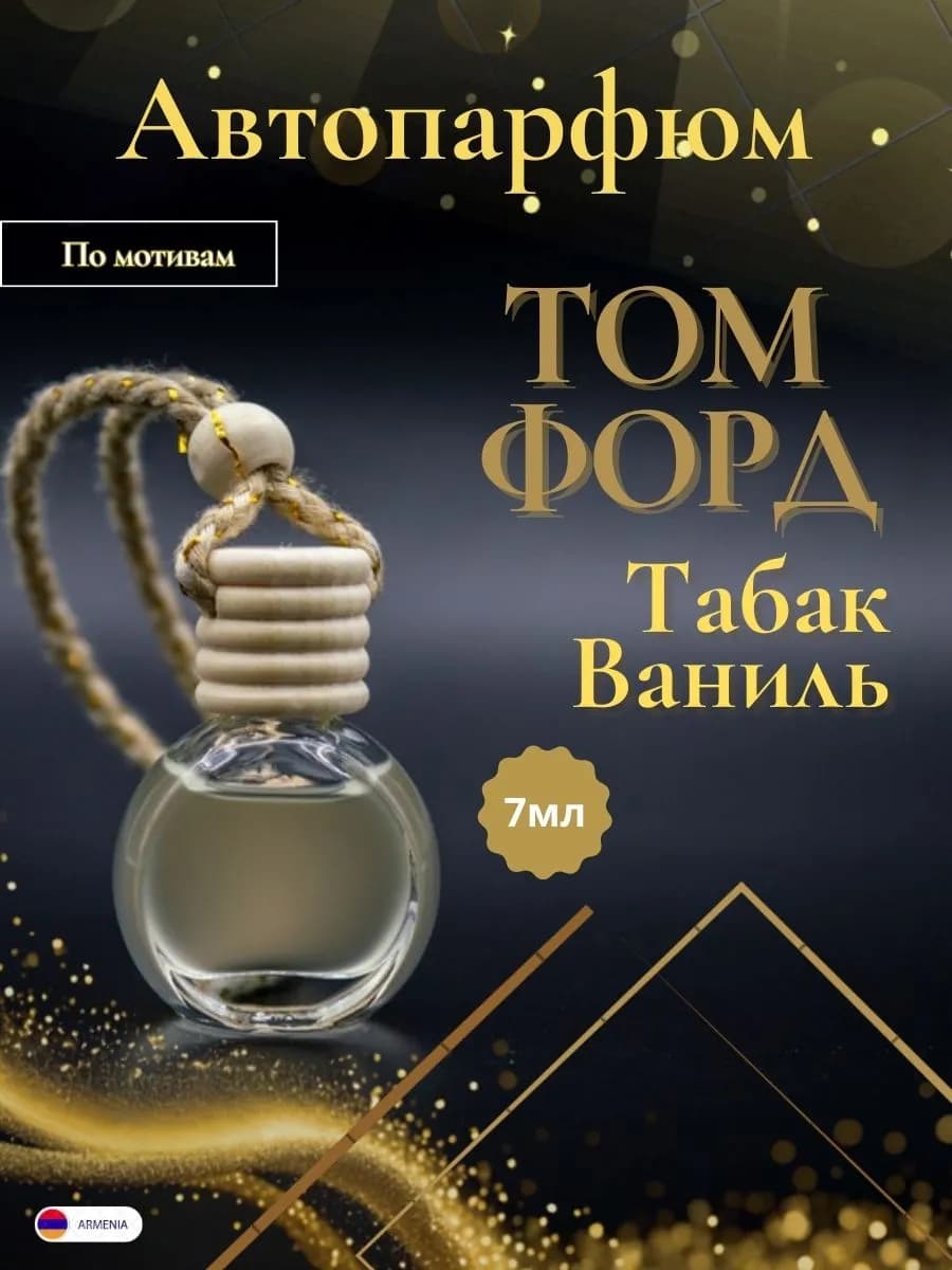 Ароматизатор в машину, Автопарфюм Tobacco Vanille