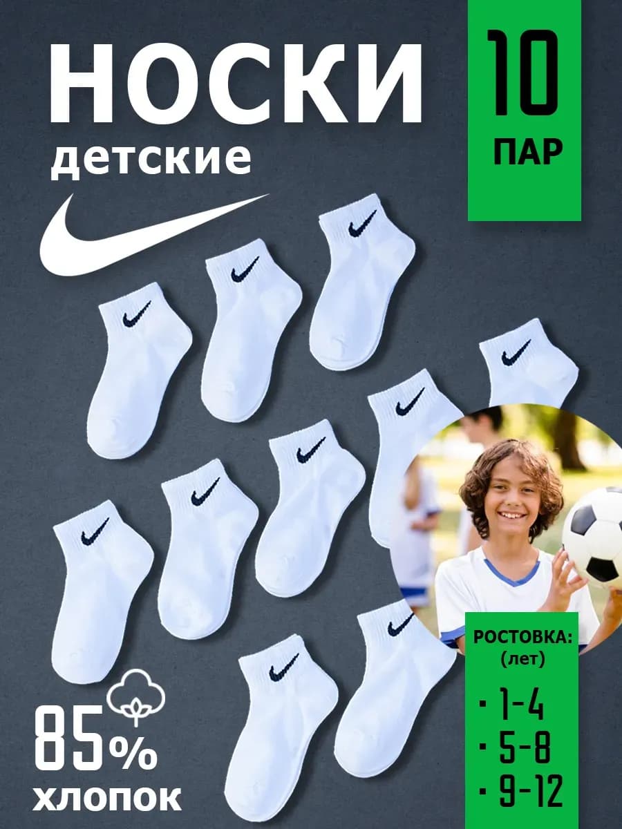 Носки детские Nike белые хлопок набор 10 пар