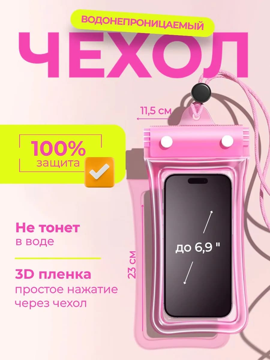 Водонепроницаемый чехол для телефона и документов