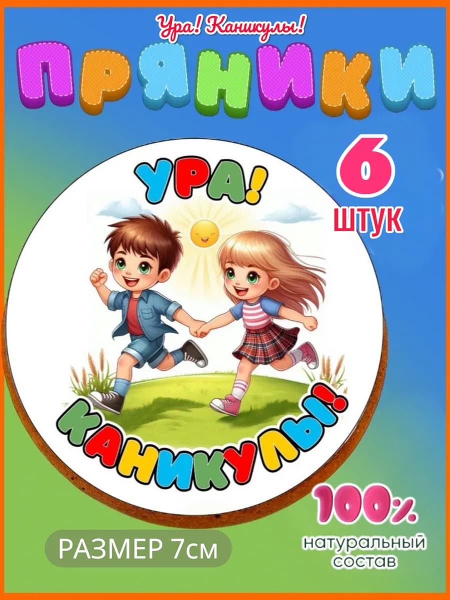 Пряники ура каникулы на последний звонок школьникам