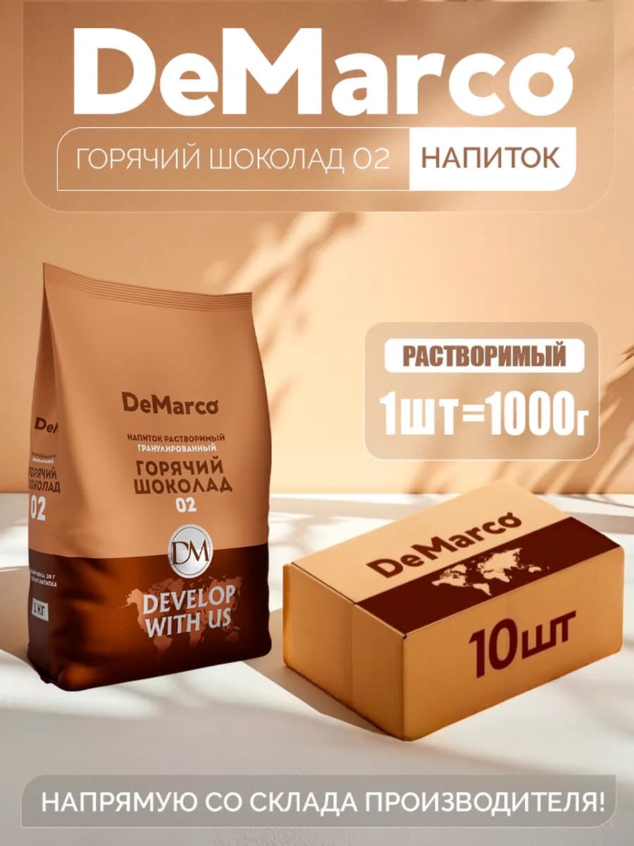 Горячий шоколад 02 гранулированный, 10кг