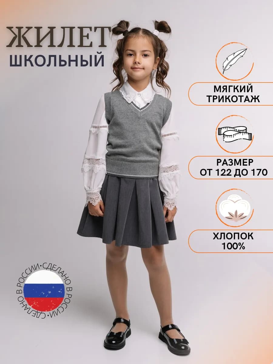 Жилет школьный