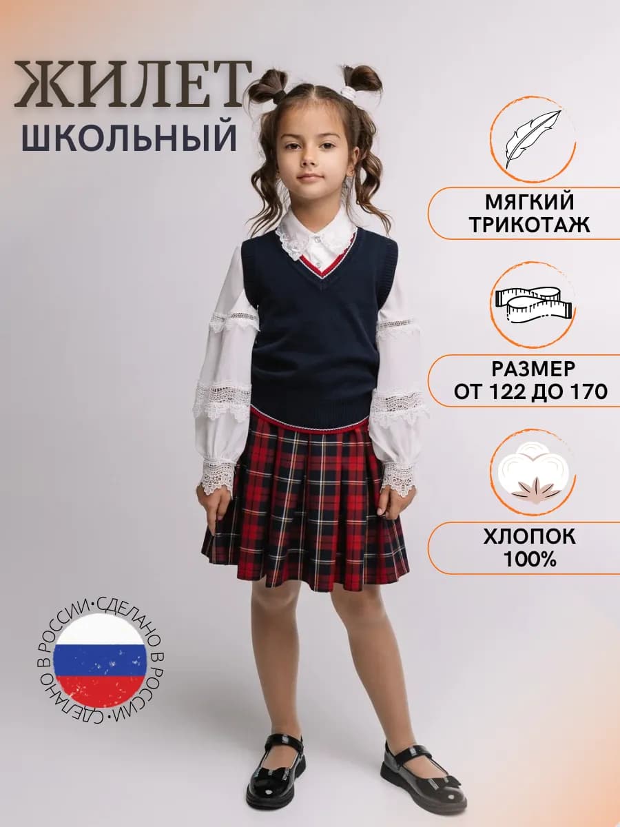 Жилет школьный