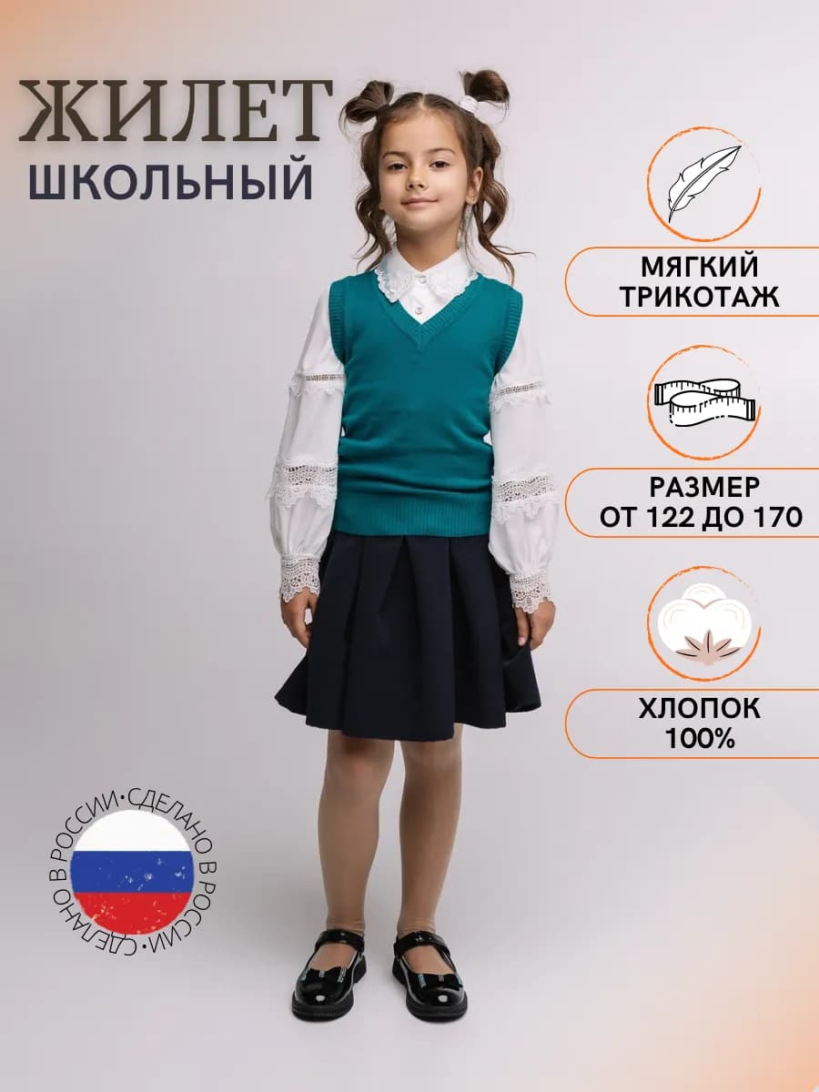 Жилет школьный