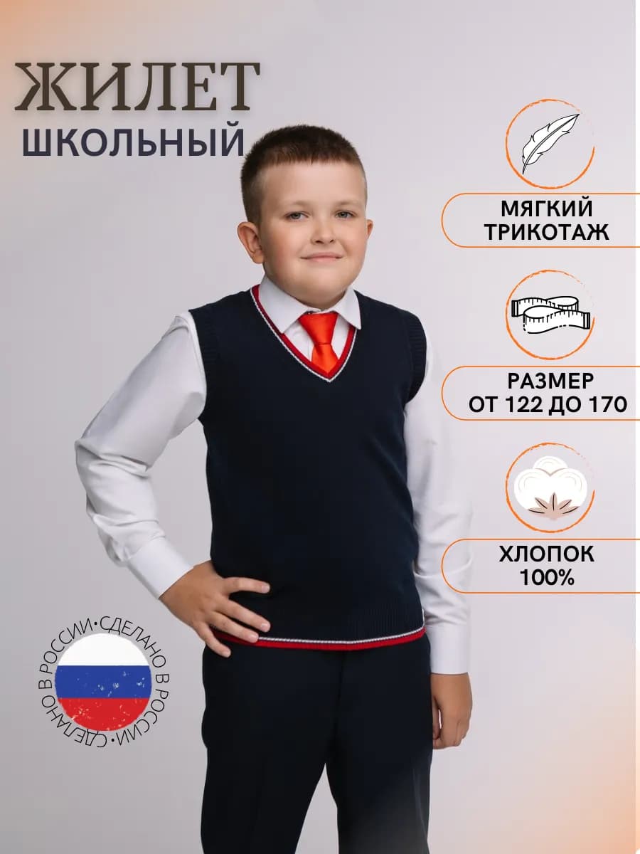 Жилет школьный