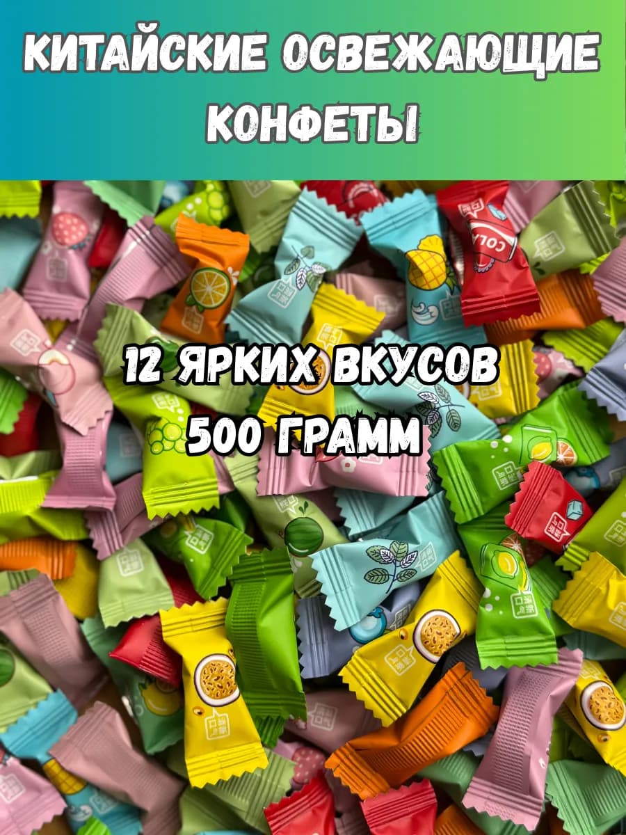 Китайские освежающие конфеты 12 вкусов 500гр