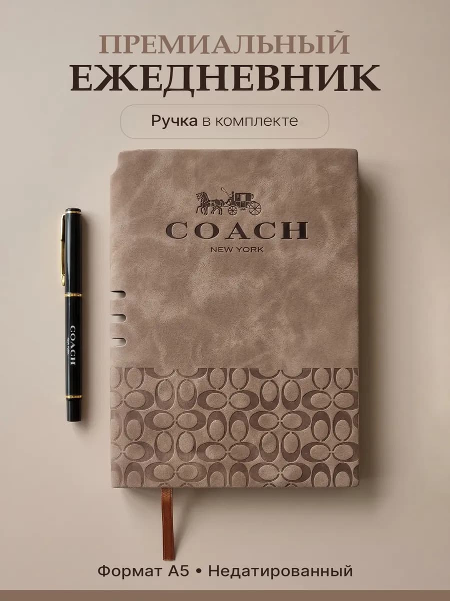 Недатированный ежедневник с ручкой а5 Coach
