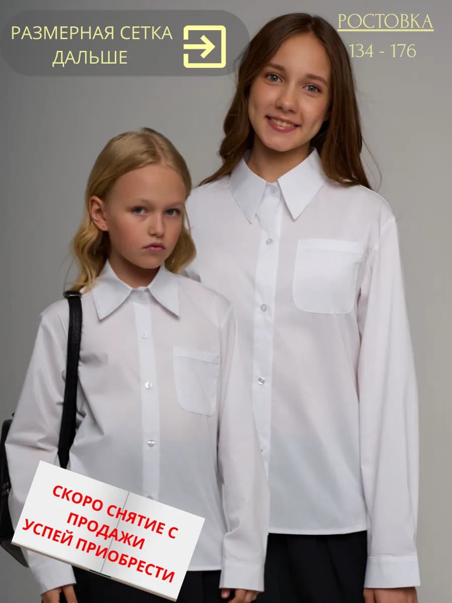 Рубашка белая школьная классическая