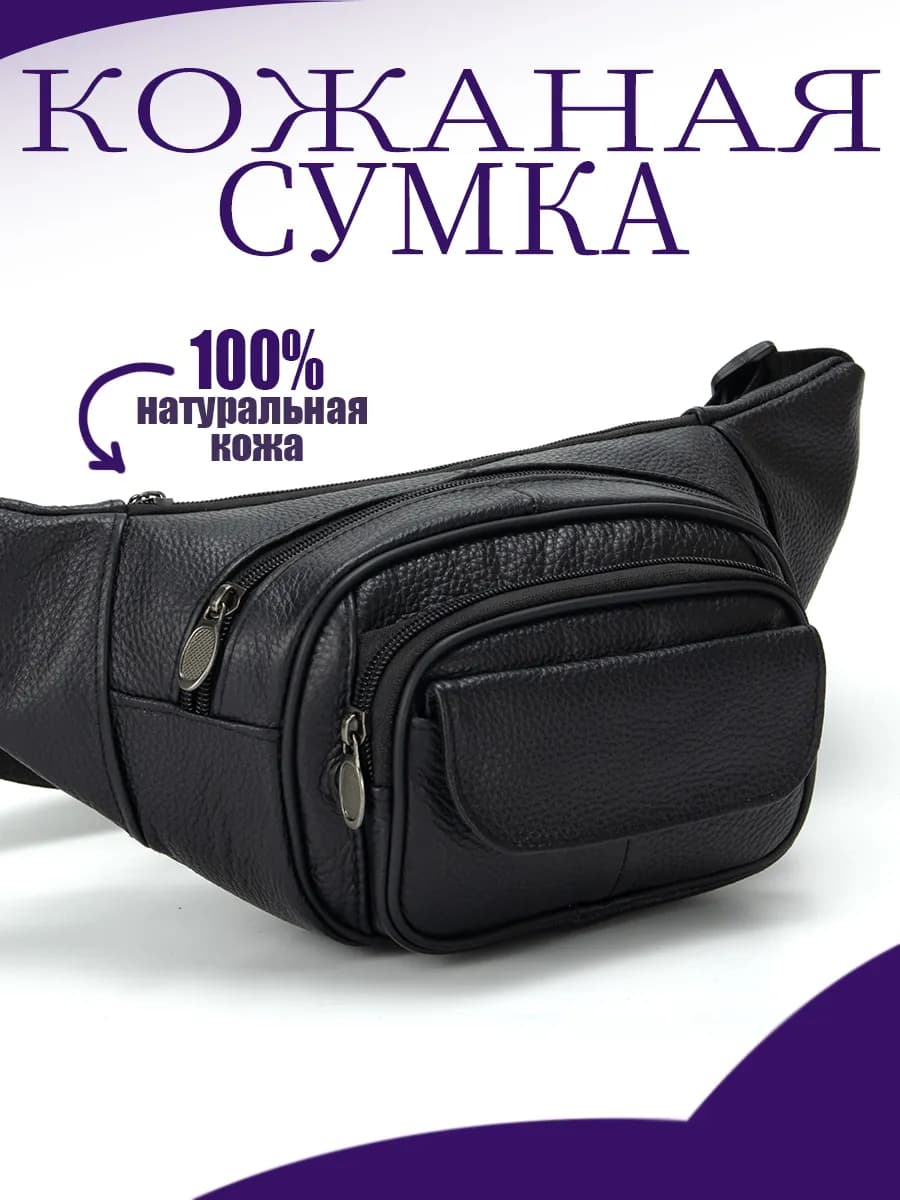 Сумка через плечо на пояс черная кожаная