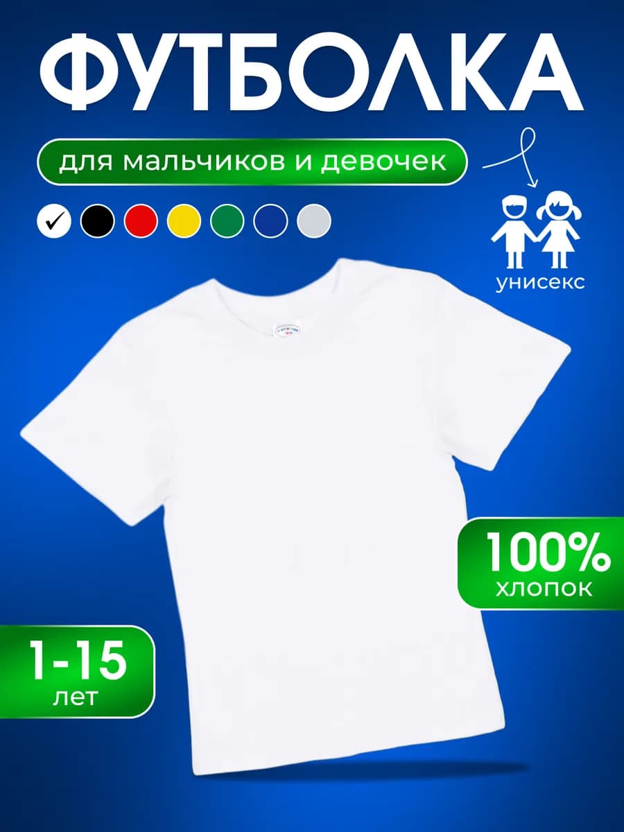 Футболка детская однотонная хлопок