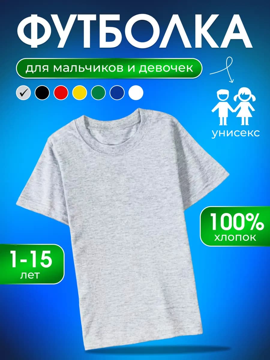 Футболка детская однотонная хлопок