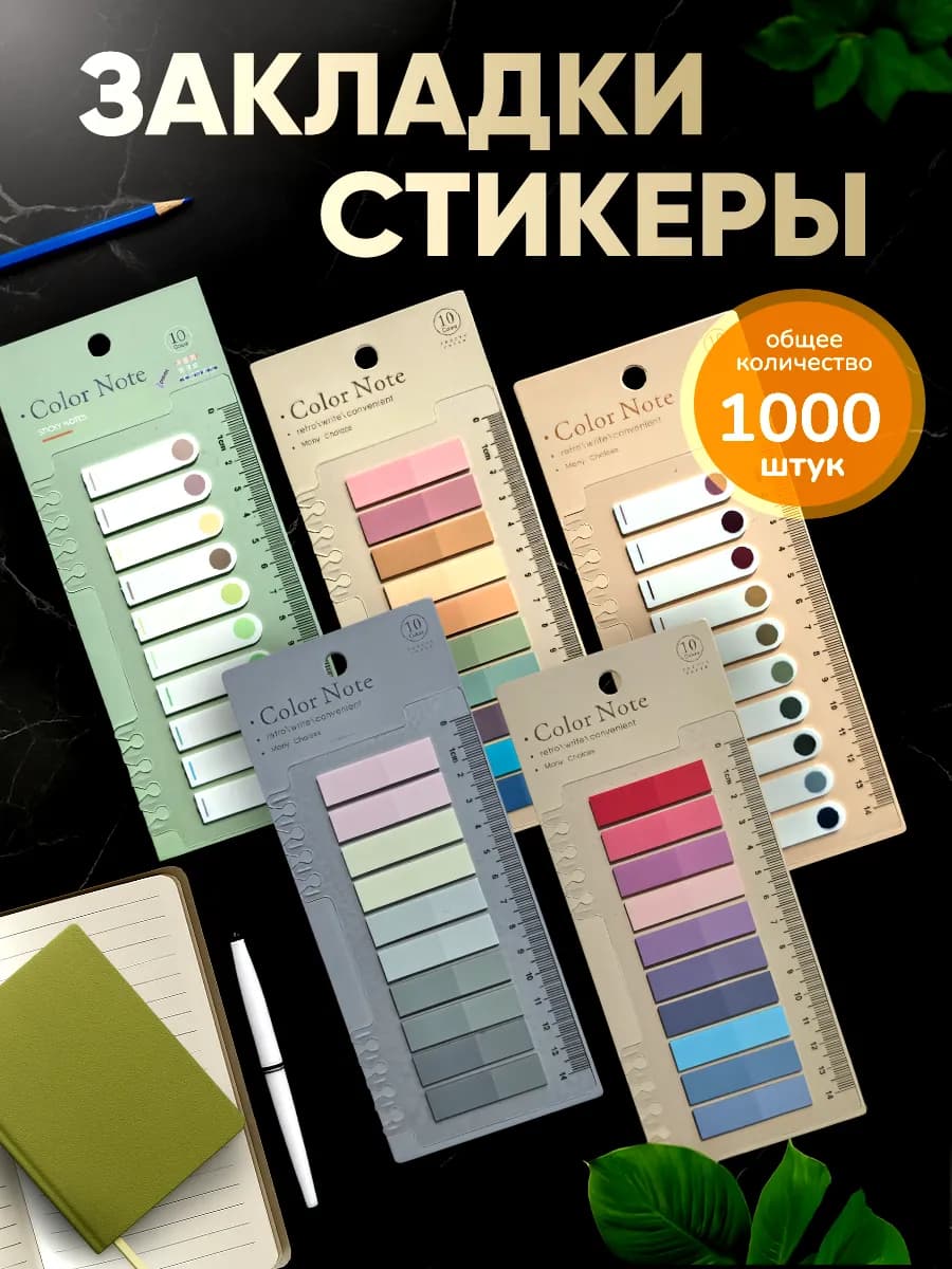 Стикеры закладки для книг