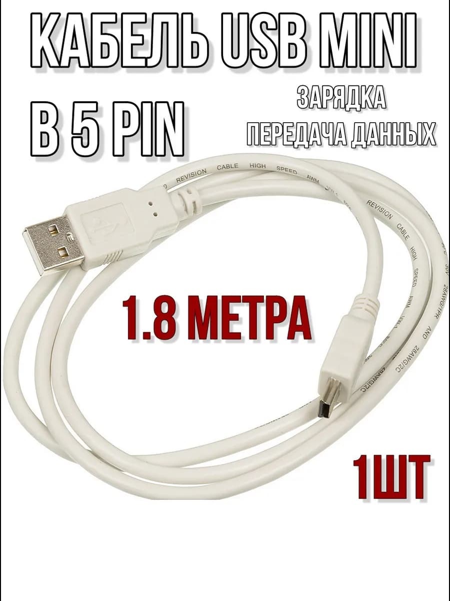 Кабель mini USB 1.8 метра - 1шт
