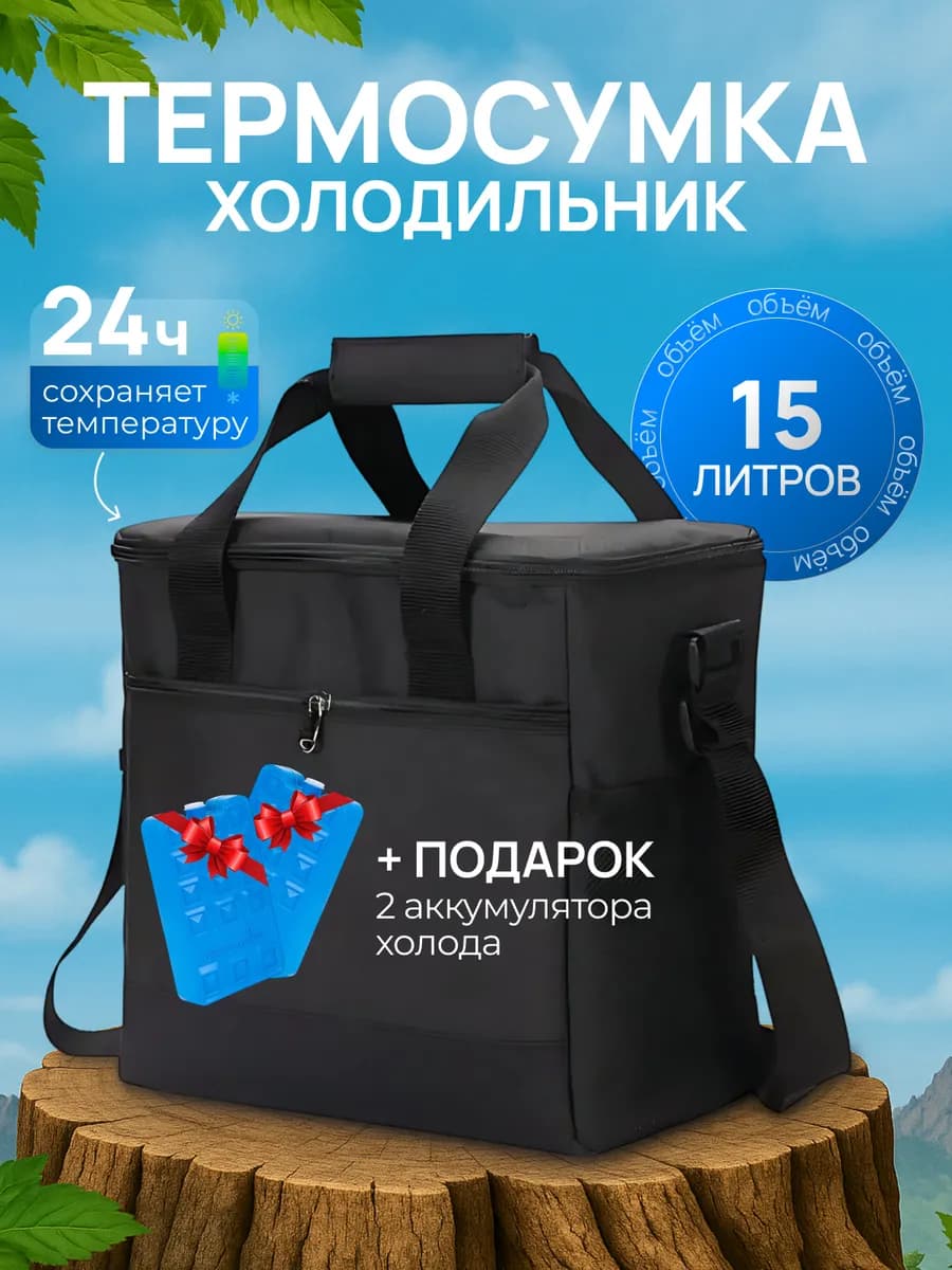 Термосумка холодильник на 15 литров для еды