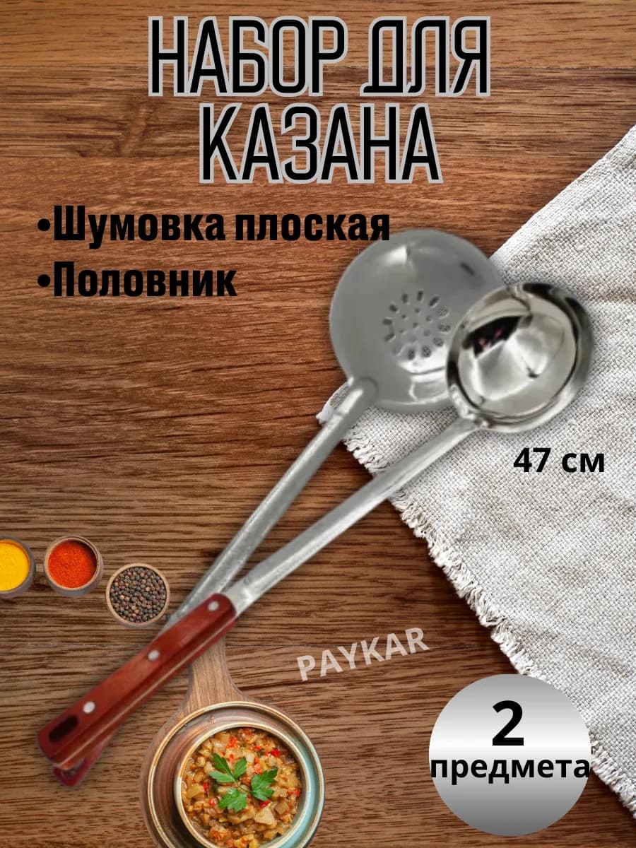 Набор для казана