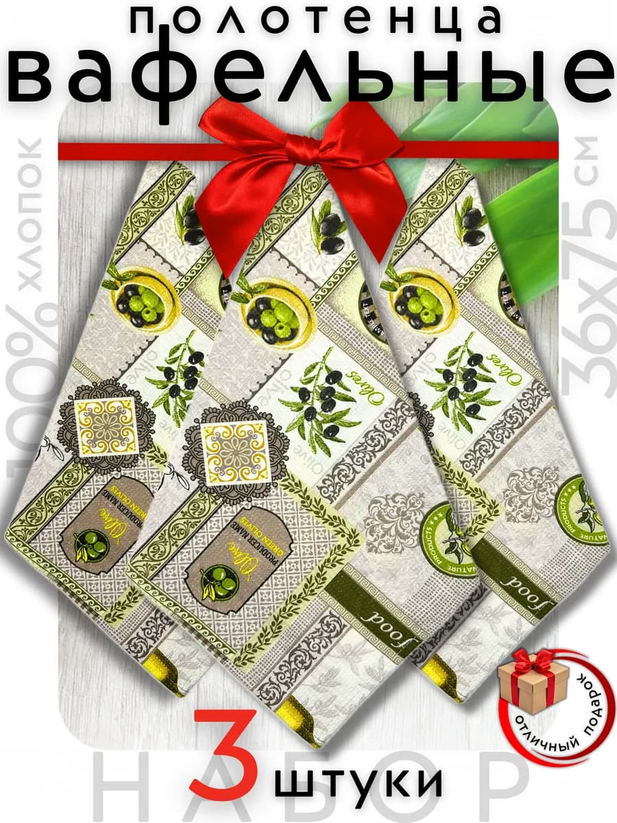 Полотенце кухонное набор 3 штуки вафельные 36х75 см