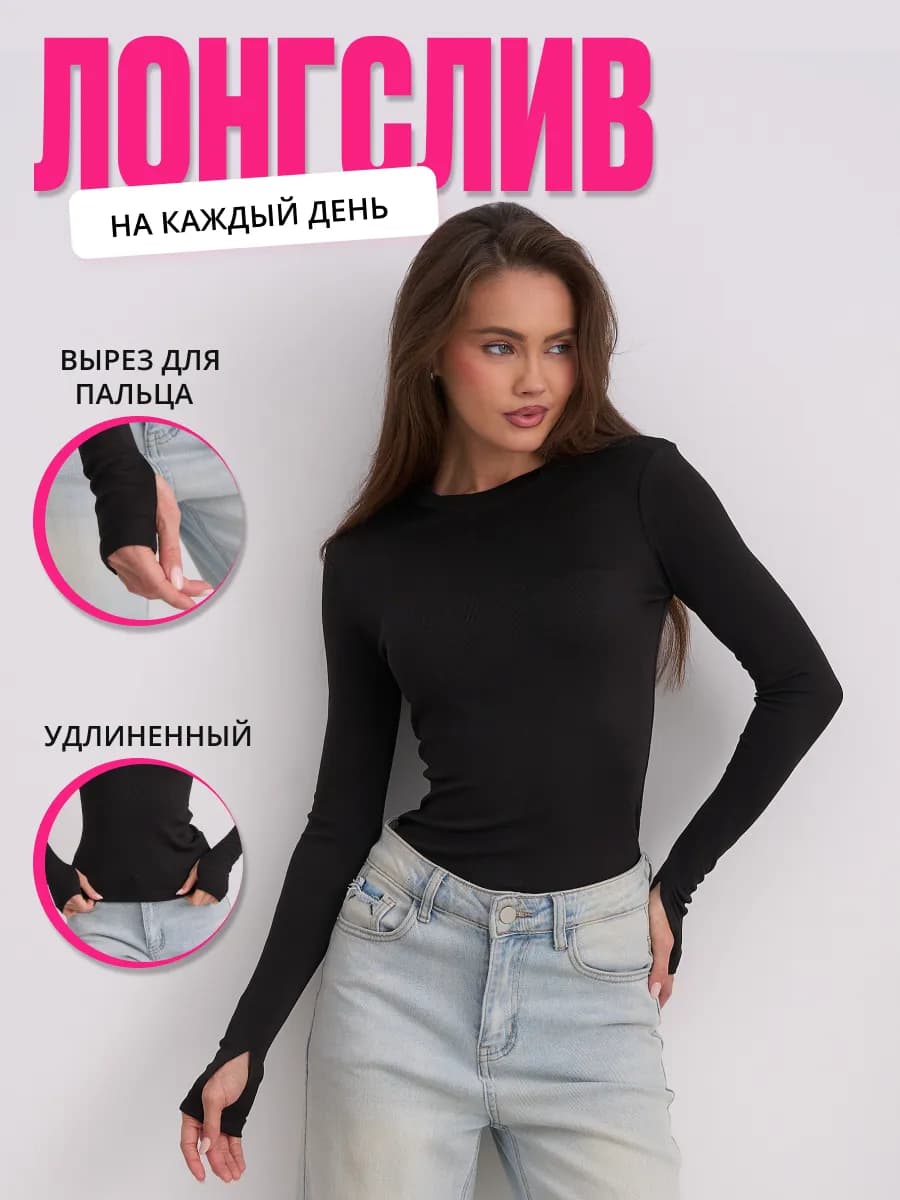лонгслив черный длинный облегающий