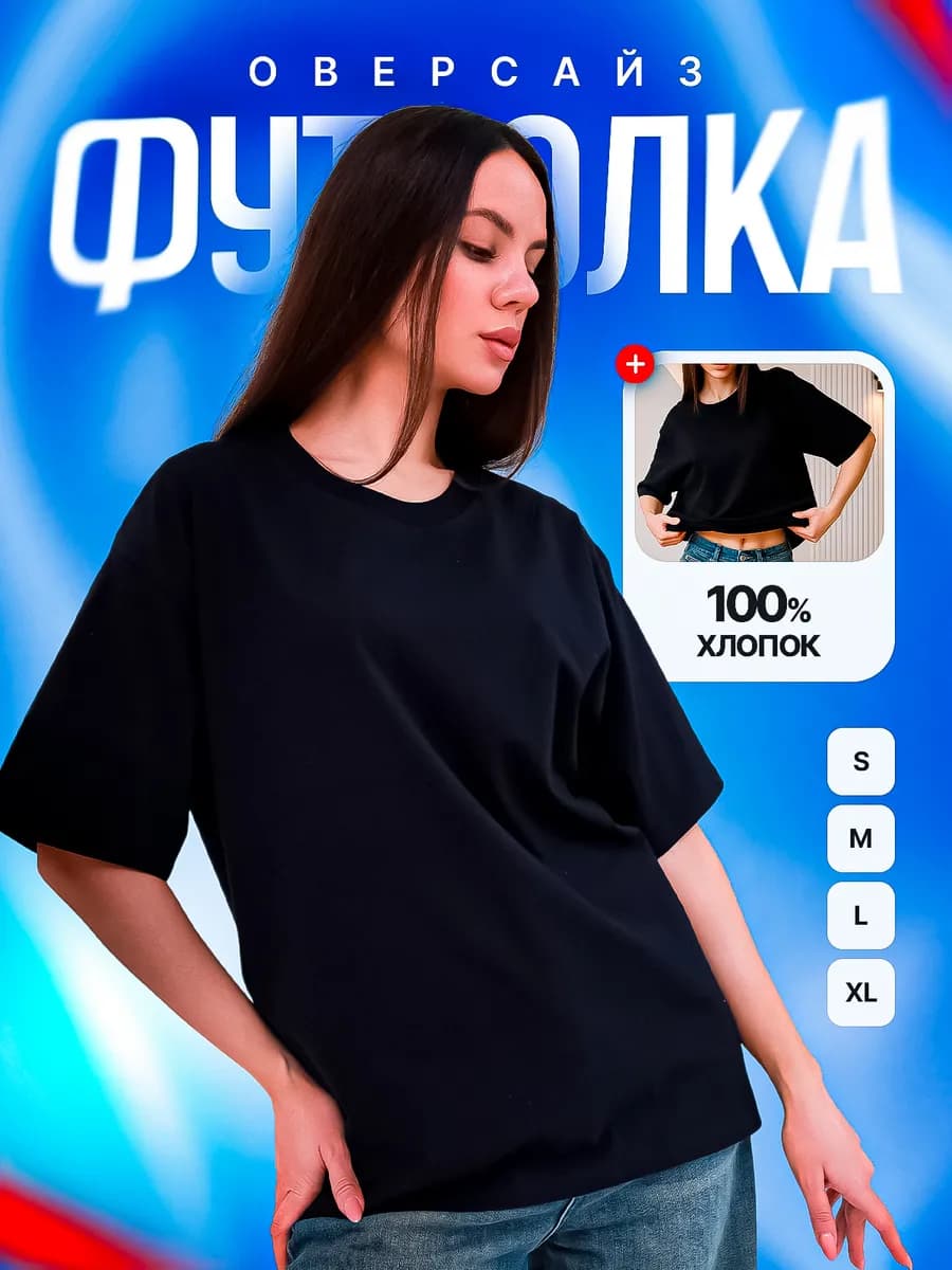Футболка оверсайз женская черная