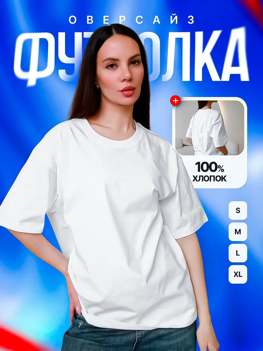 Футболка базовая оверсайз белая