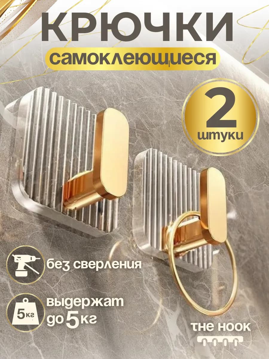 Крючки самоклеящиеся настенные без сверления