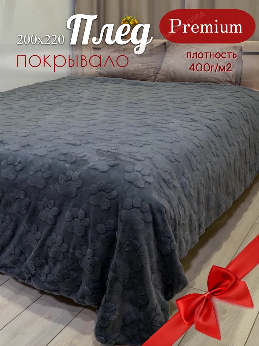 Плед 200х220 на кровать диван с плюшевыми лапками