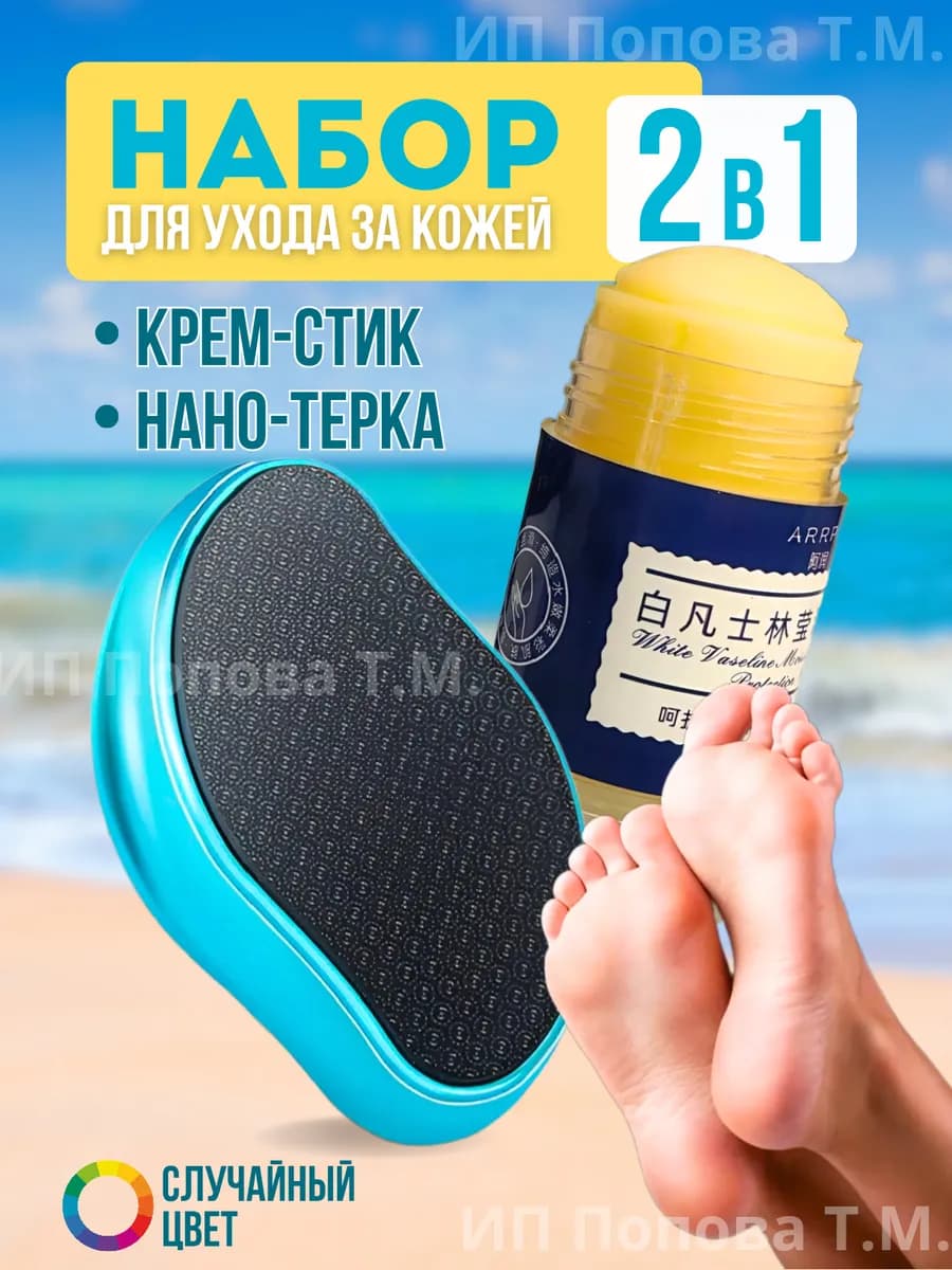 Набор для ухода за кожей ног от трещин крем и пемза