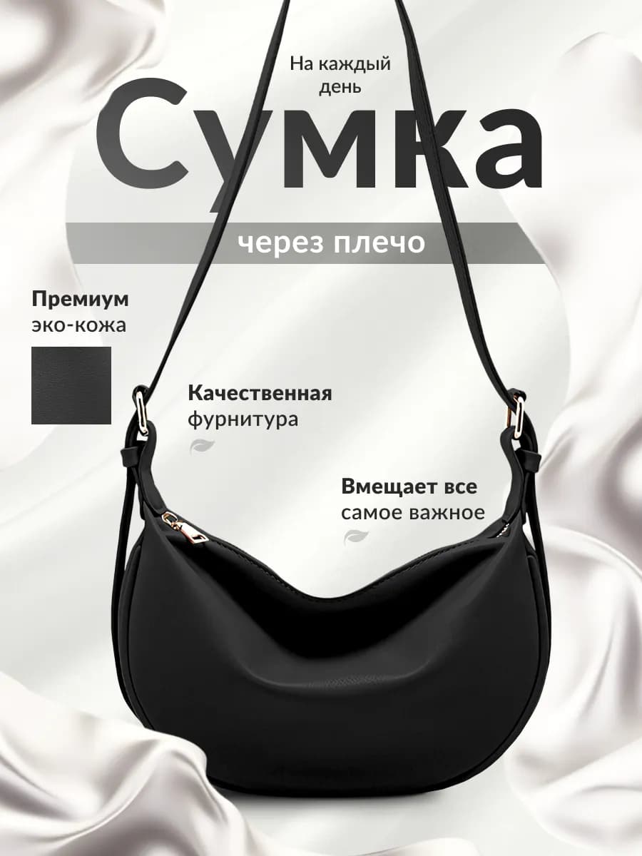 Сумка через плечо