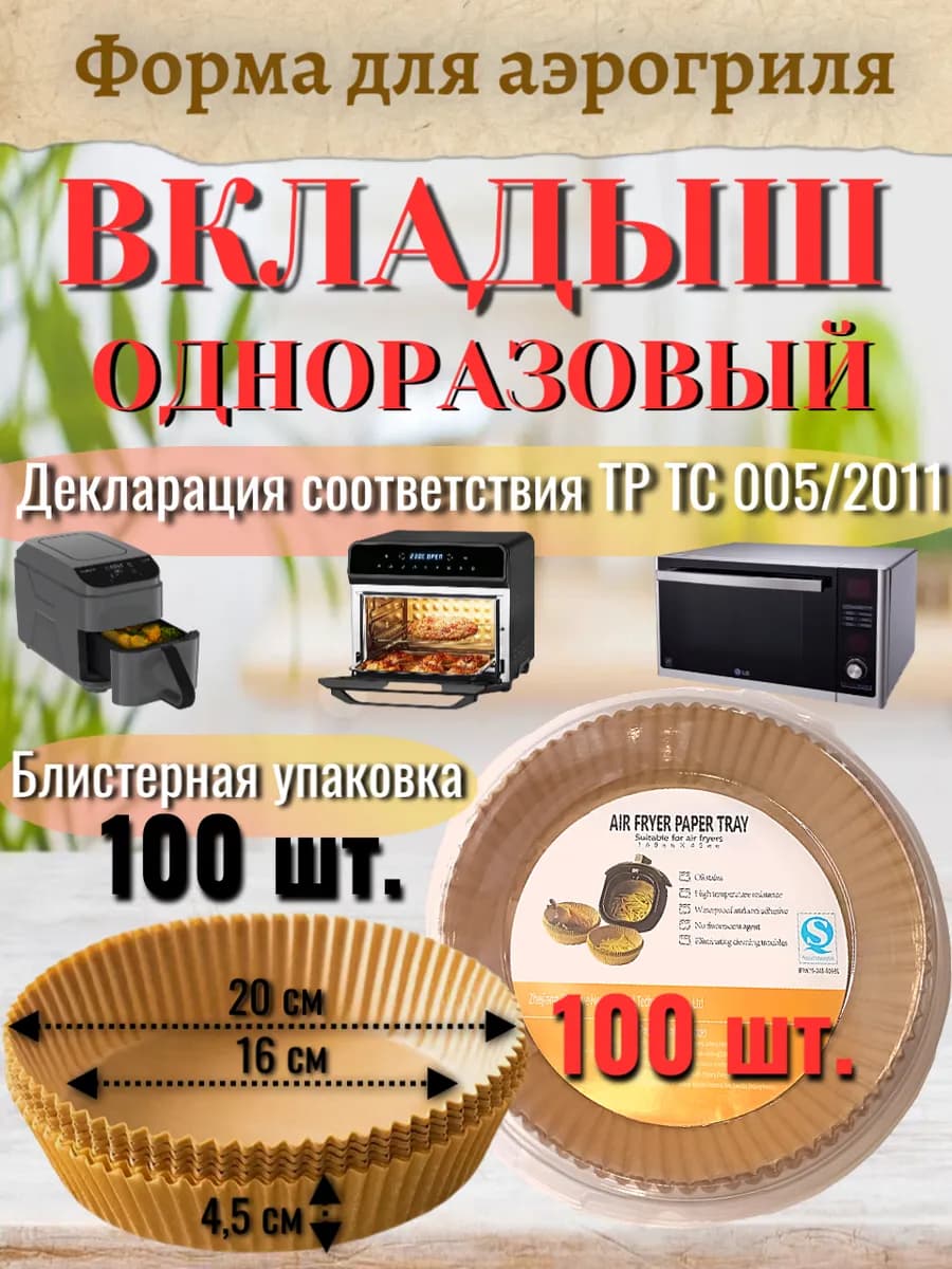 Форма для аэрогриля 100 штук