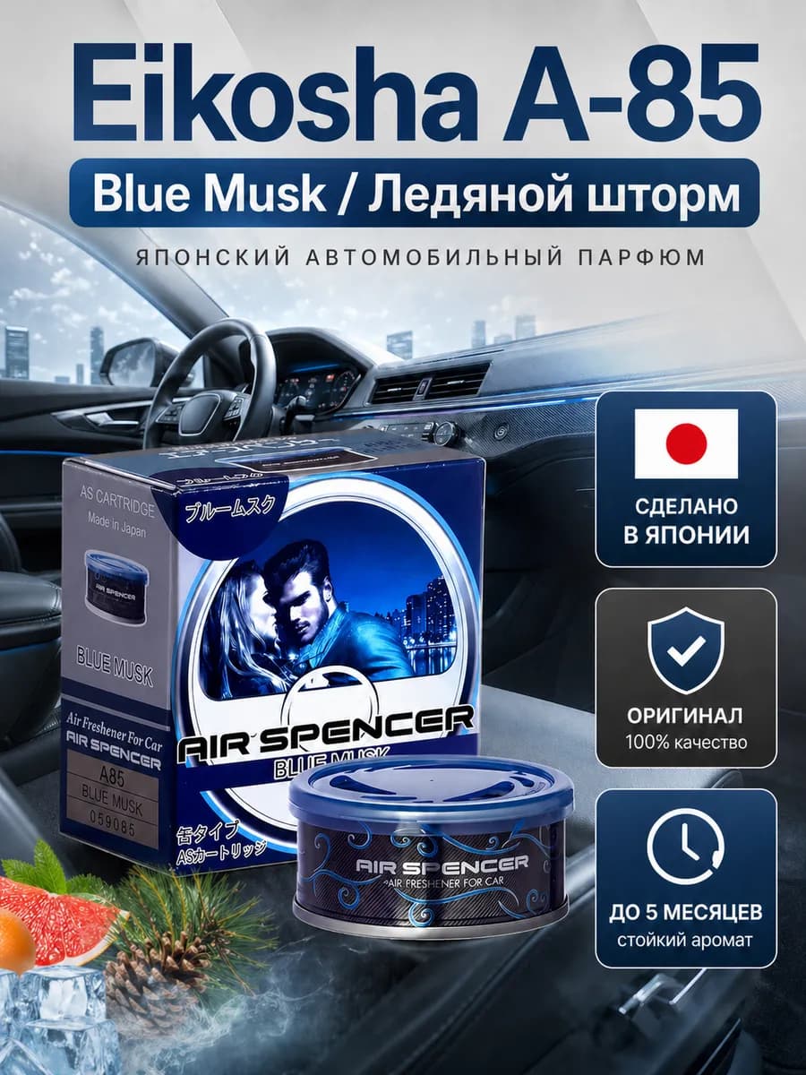 Ароматизатор меловой стойкий BLUE MUSK A-85