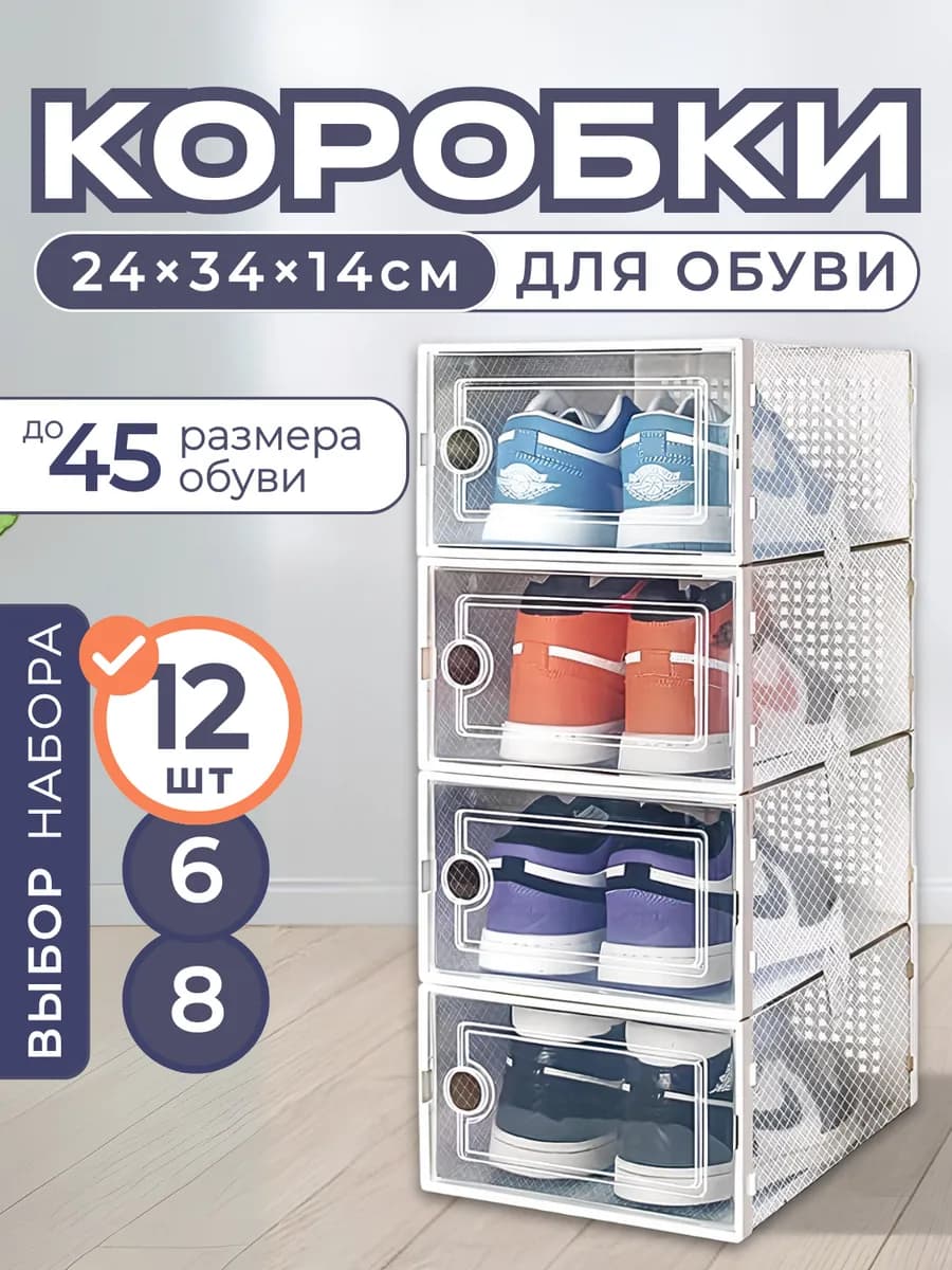 Коробки для обуви 12 штук