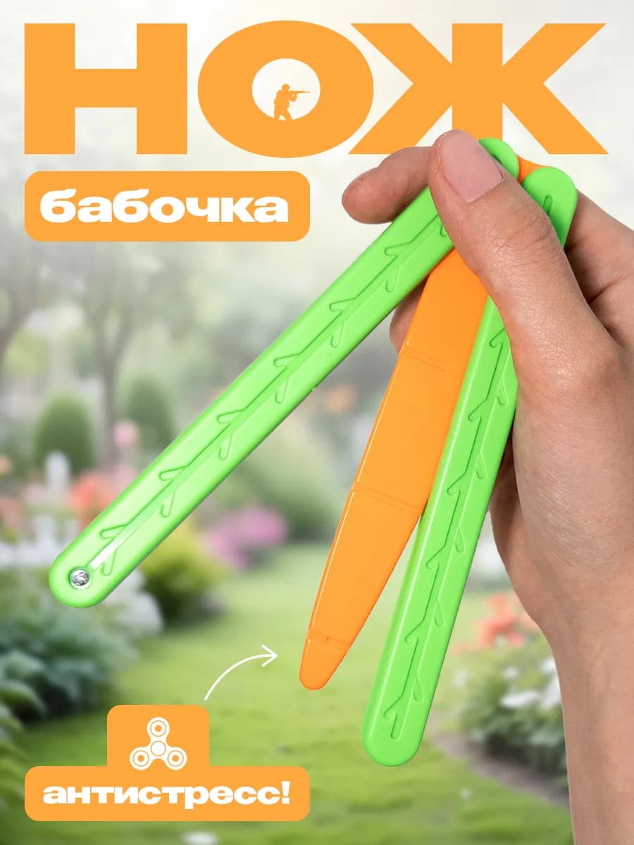 Нож бабочка складной антистресс для детей