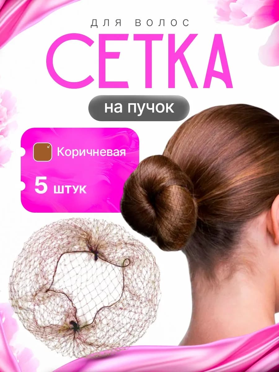 сетка для волос на пучок