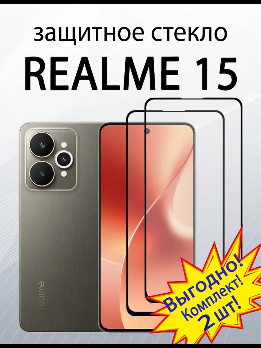 Защитное стекло для Realme 15