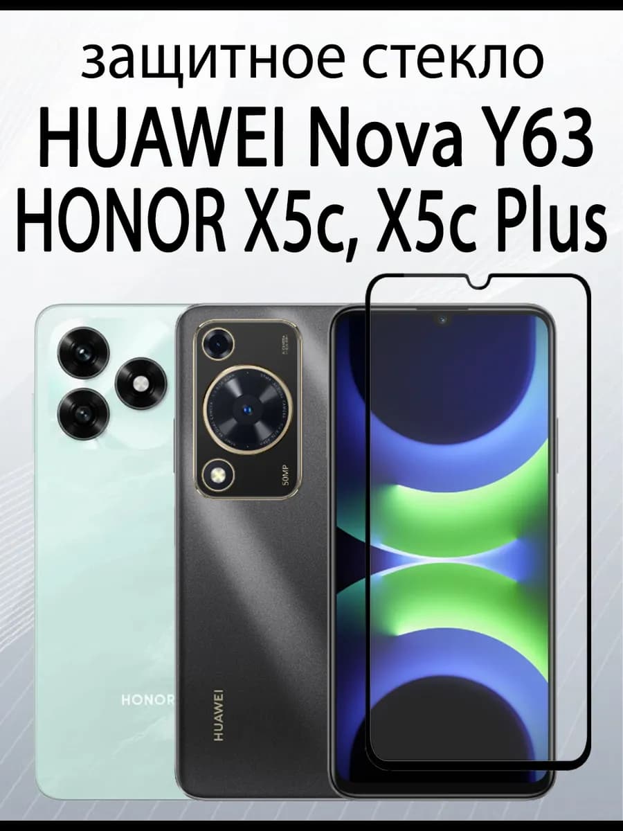 защитное стекло на HUAWEI Nova Y63, HONOR X5c, HONOR X5cPlus