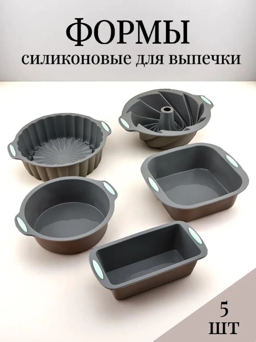 Набор силиконовых форм для запекания и выпечки 5 штук