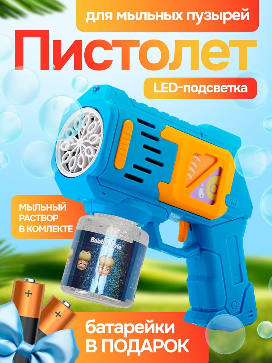 Пистолет для мыльных пузырей на батарейках