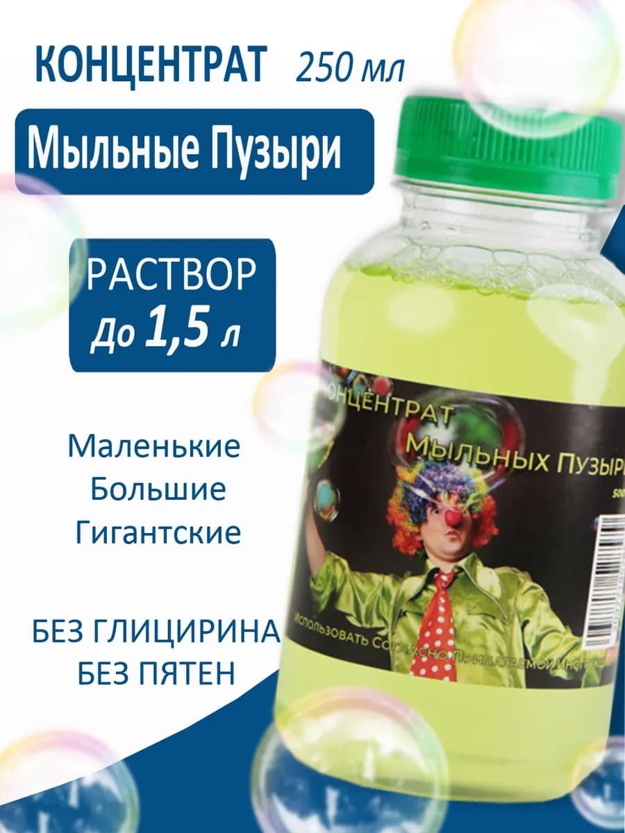 Мыльные пузыри большие раствор концентрат - фото 1