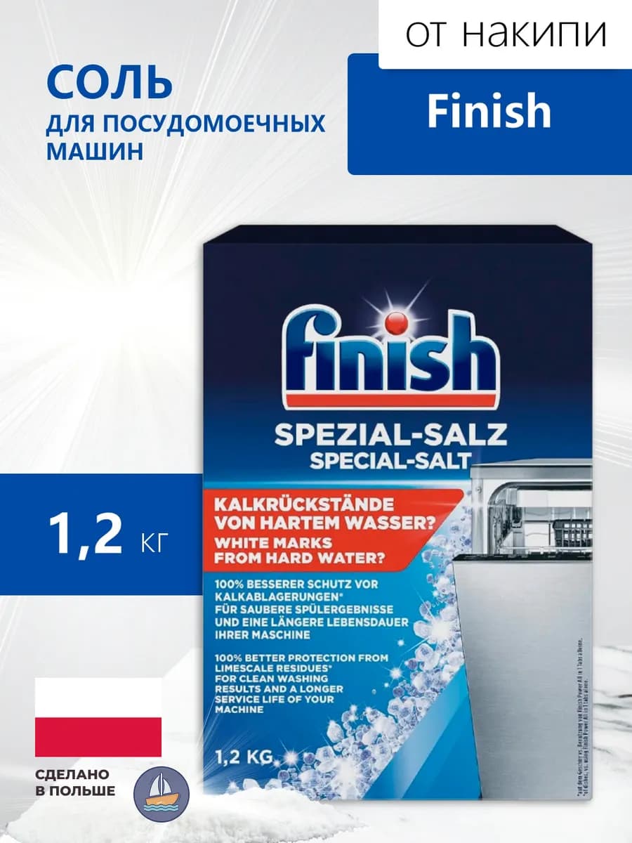 Соль для посудомоечной машины 1.2кг