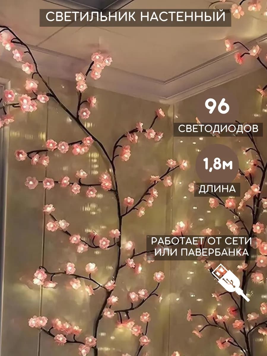 Светильник настенный бра светодиодный дерево с цветами